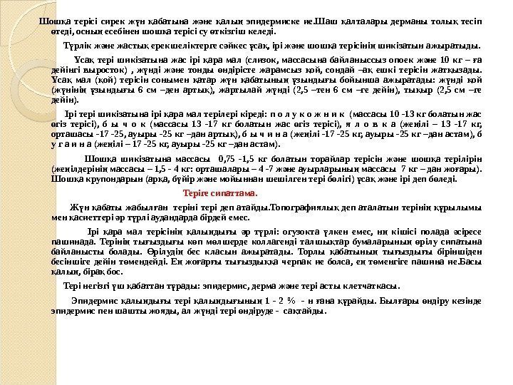  Шош а терісі сирек ж н абатына ж не алы  эпидермиске ие.